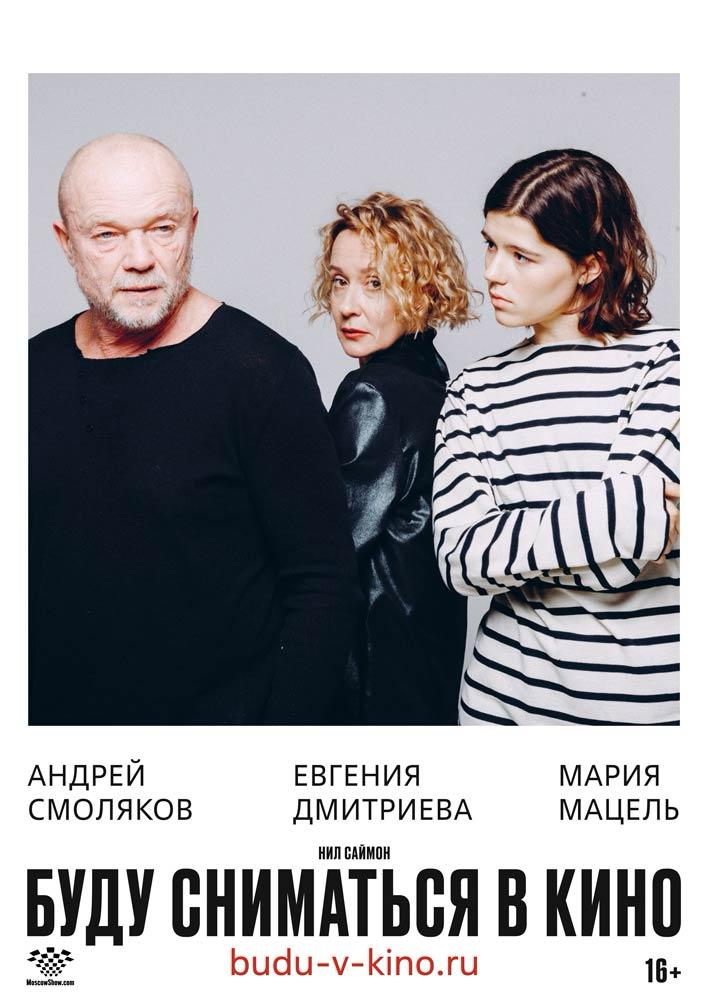 Афиша Буду сниматься в кино