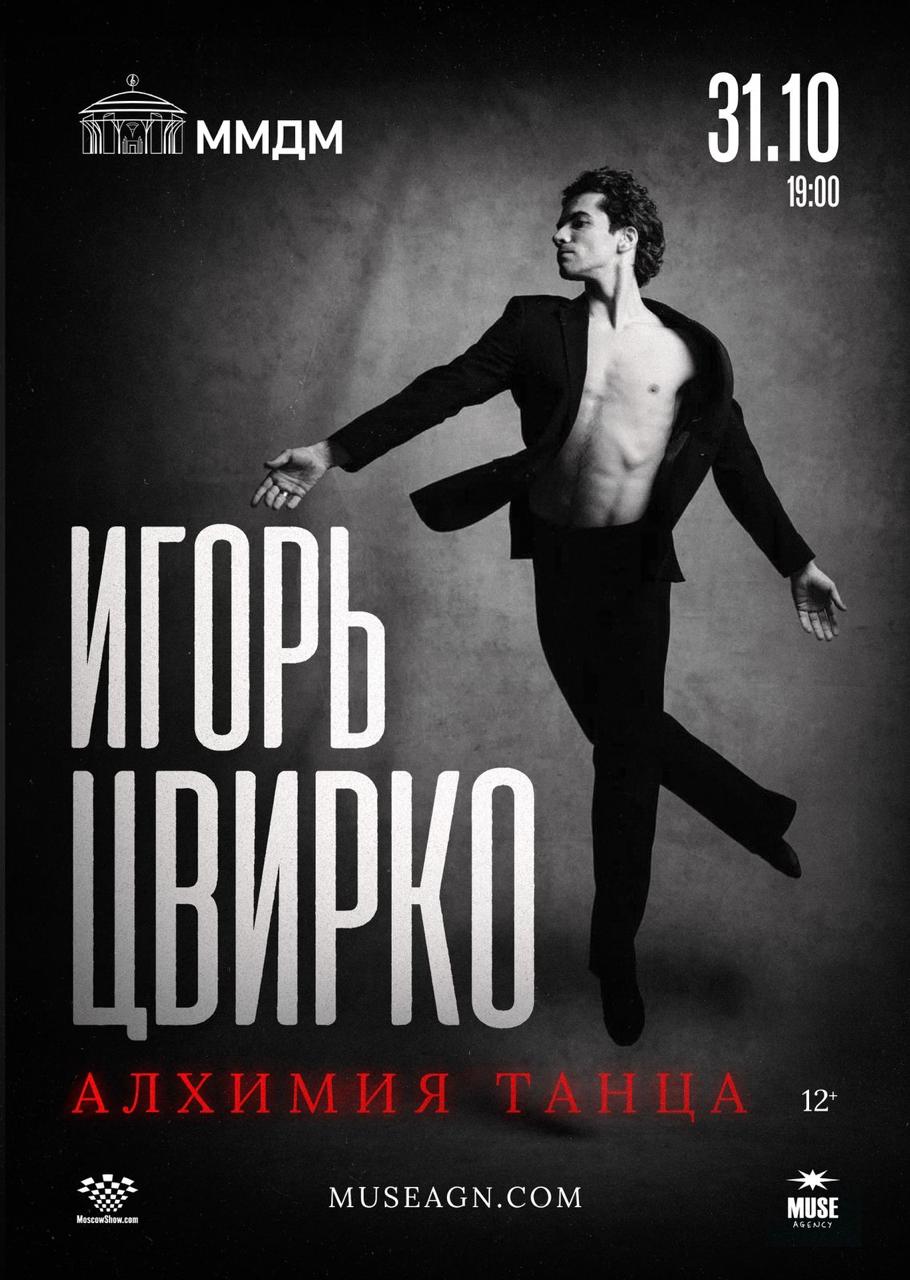 Афиша Игорь Цвирко